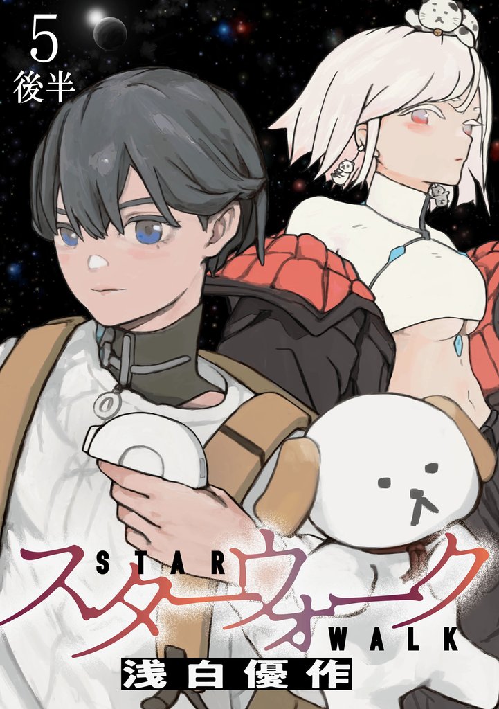 スターウォーク WEBコミックガンマ連載版 9 冊セット 最新刊まで