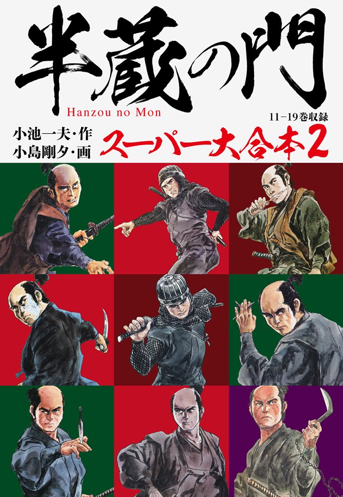 半蔵の門　スーパー大合本 2 冊セット 最新刊まで