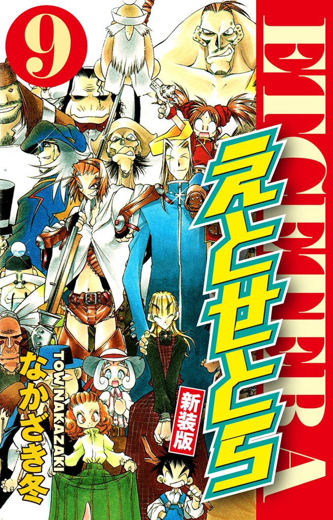 えとせとら　新装版 9 冊セット 最新刊まで