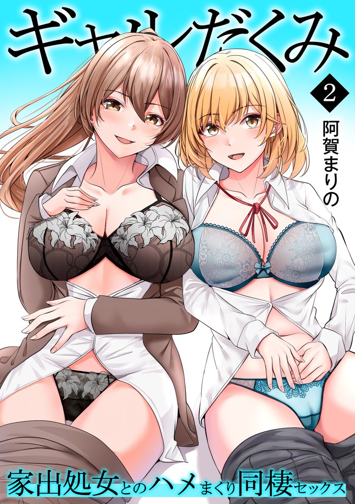 ギャルだくみ～家出処女とのハメまくり同棲セックス～【電子単行本】vol.2