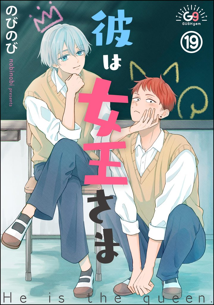 彼は女王さま（分冊版） 18 冊セット 最新刊まで