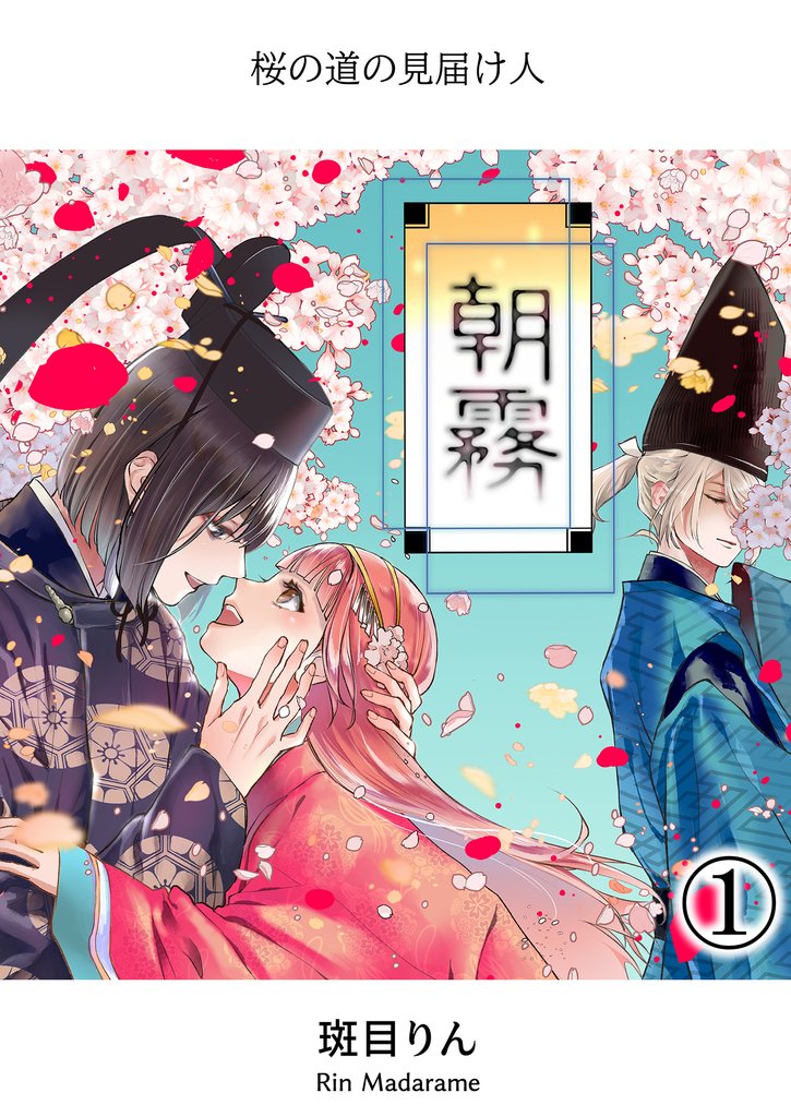 朝霧～桜の道の見届け人～1