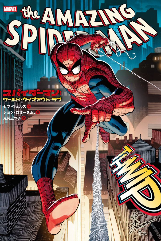 スパイダーマン：ワールド・ウィズアウト・ラブ