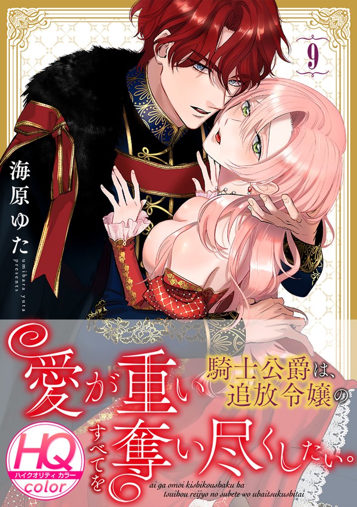 愛が重い騎士公爵は、追放令嬢のすべてを奪い尽くしたい。【HQカラー】 9 冊セット 最新刊まで