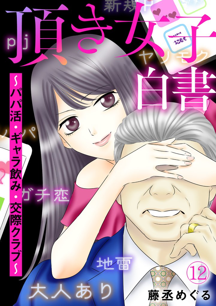 頂き女子白書～パパ活・ギャラ飲み・交際クラブ～(12)