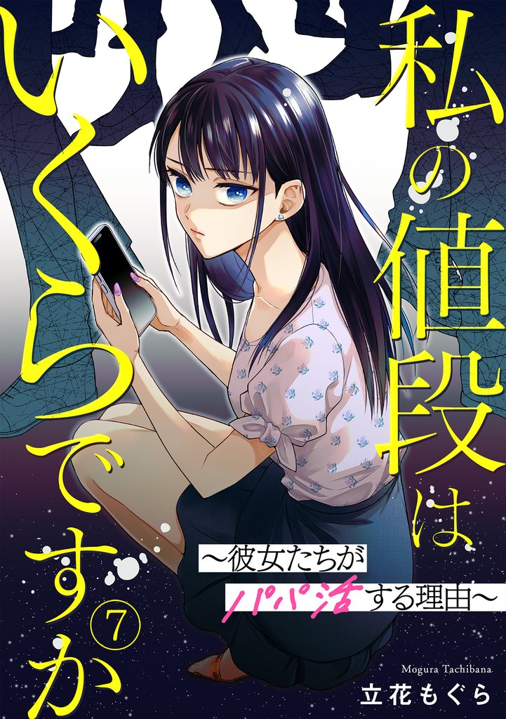 私の値段はいくらですか～彼女たちがパパ活する理由～ 7 冊セット 最新刊まで