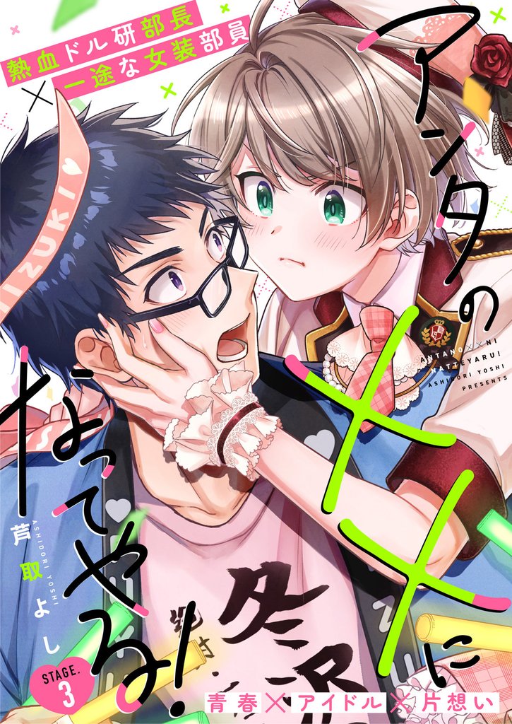 アンタの××になってやる！ 3話