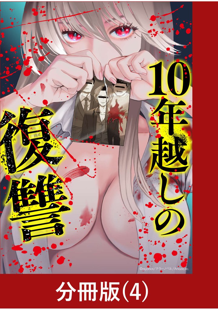 10年越しの復讐【分冊版】（4）