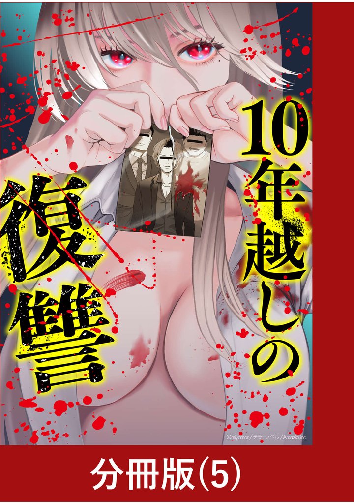 10年越しの復讐【分冊版】（5）