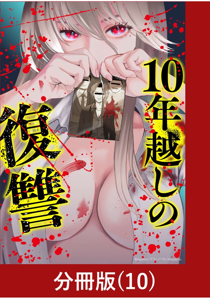 10年越しの復讐【分冊版】 10 冊セット 最新刊まで