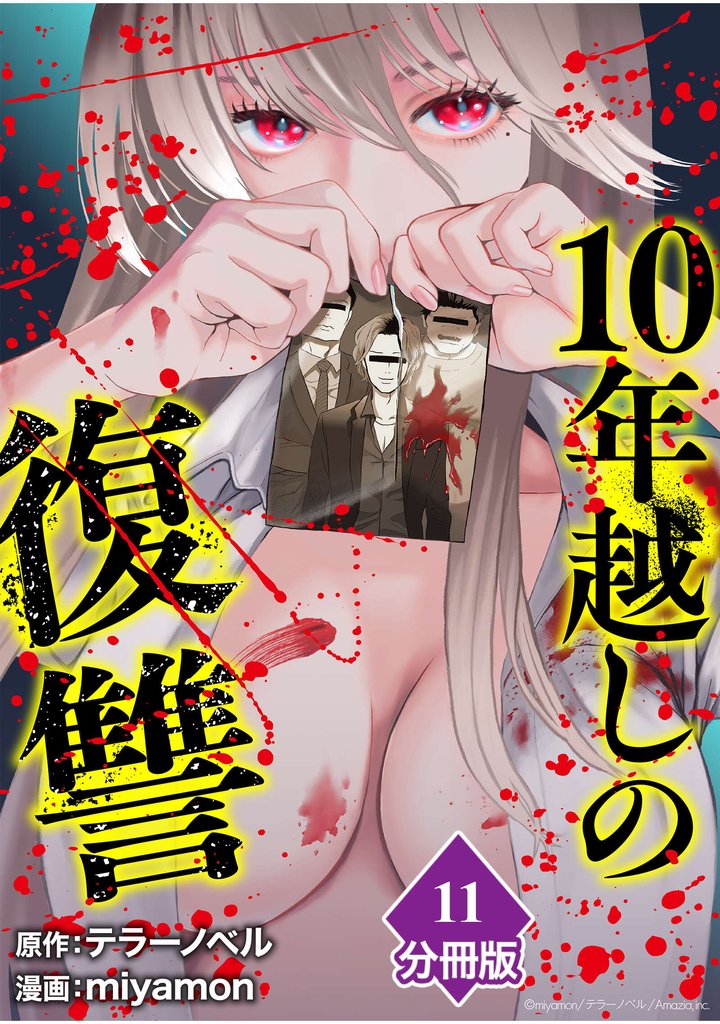 10年越しの復讐【分冊版】（11）