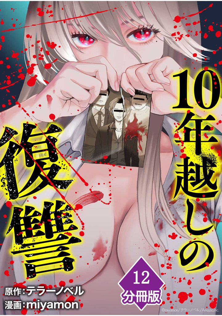 10年越しの復讐【分冊版】 12 冊セット 最新刊まで
