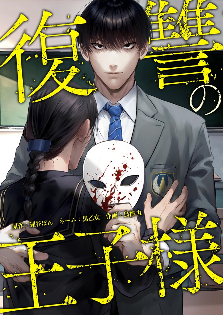 復讐の王子様第1話