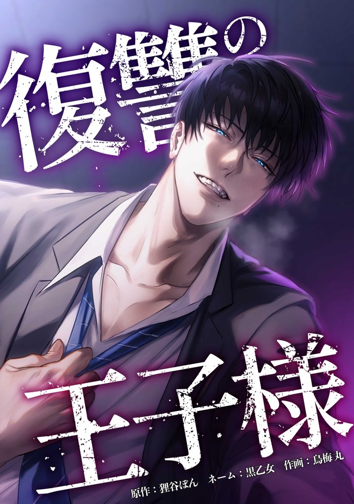 復讐の王子様 20 冊セット 最新刊まで