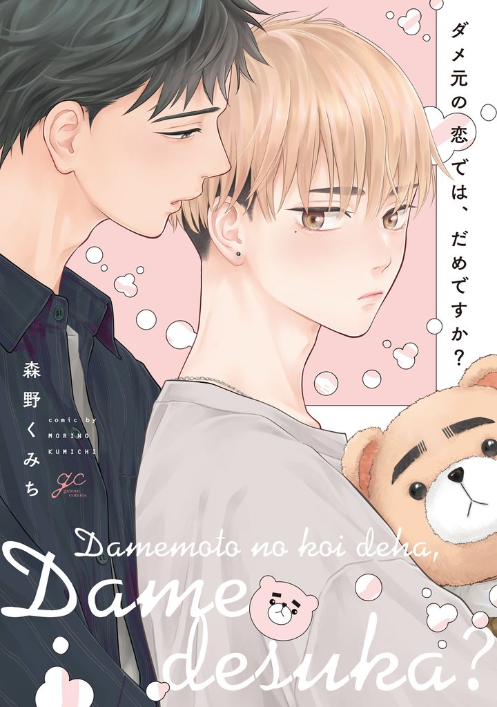 ダメ元の恋では、だめですか?【電子限定描き下ろし漫画付き】