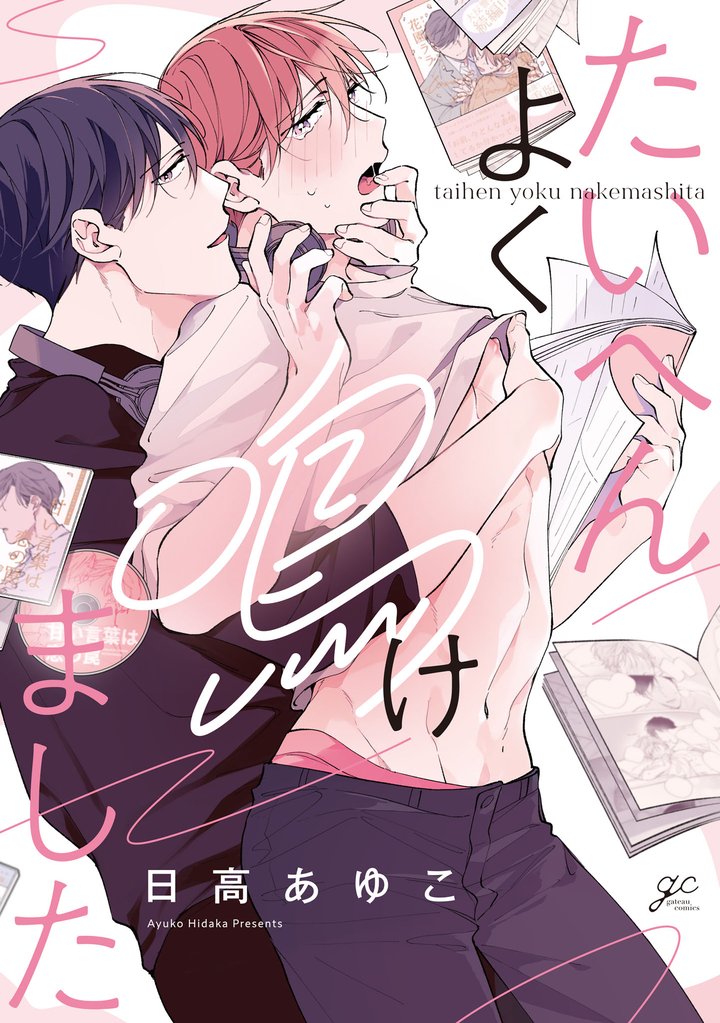 たいへんよく鳴けました【電子限定描き下ろし漫画付き】