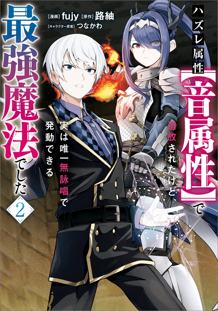ハズレ属性【音属性】で追放されたけど、実は唯一無詠唱で発動できる最強魔法でした（コミック）　２