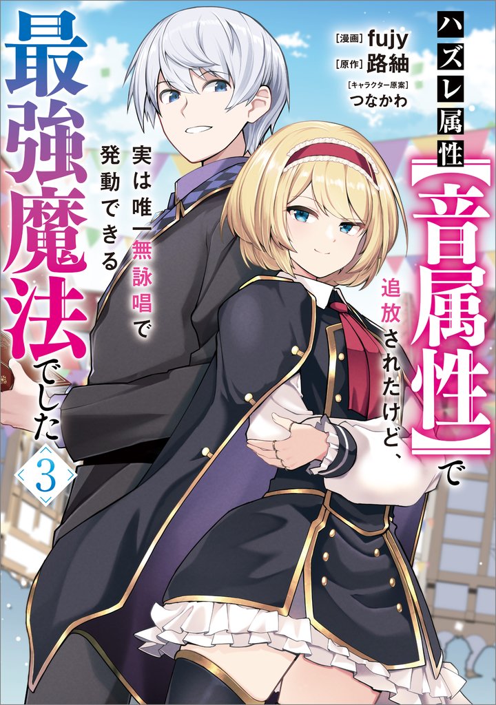 ハズレ属性【音属性】で追放されたけど、実は唯一無詠唱で発動できる最強魔法でした(コミック) 3 冊セット 最新刊まで