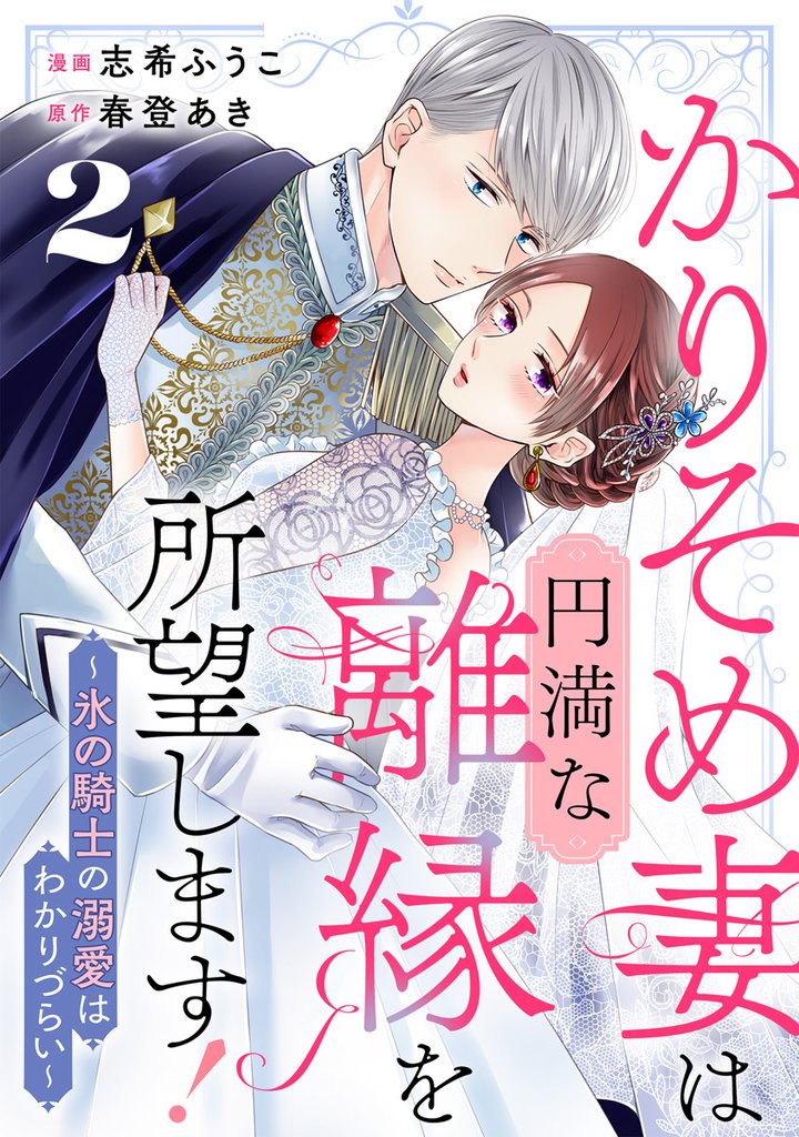 かりそめ妻は円満な離縁を所望します!~氷の騎士の溺愛はわかりづらい~ 2巻