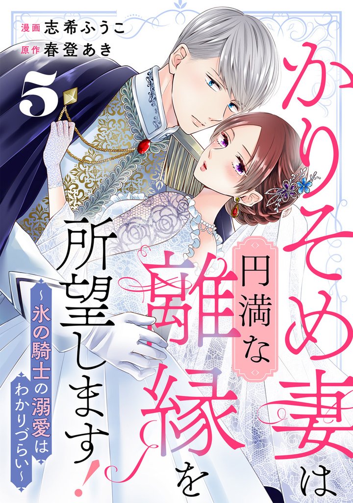 かりそめ妻は円満な離縁を所望します！～氷の騎士の溺愛はわかりづらい～ 5巻