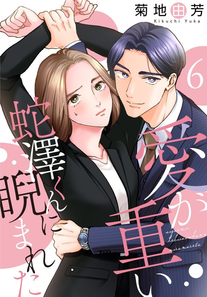 愛が重い蛇澤くんに睨まれた 6 冊セット 全巻