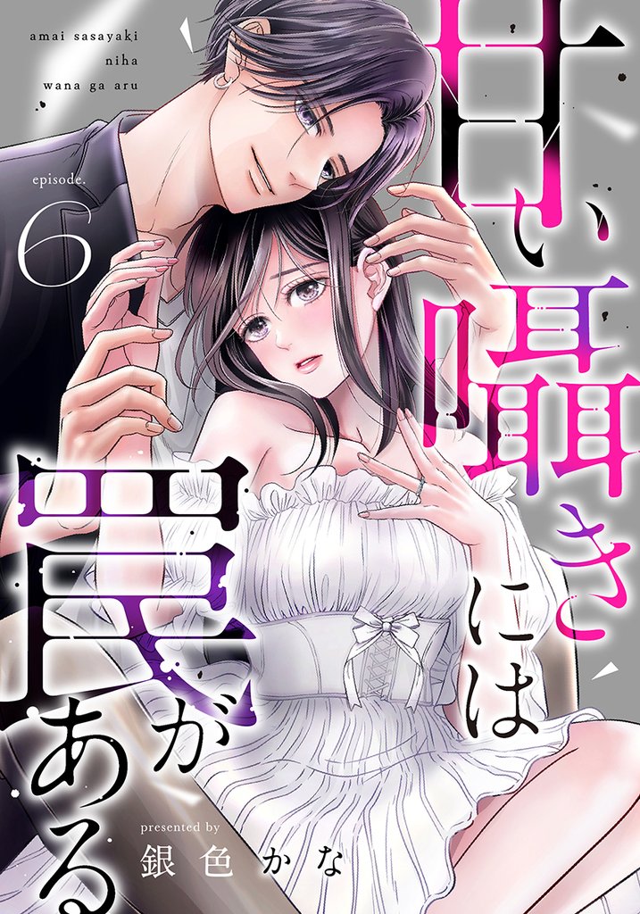 甘い囁きには罠がある 6 冊セット 全巻