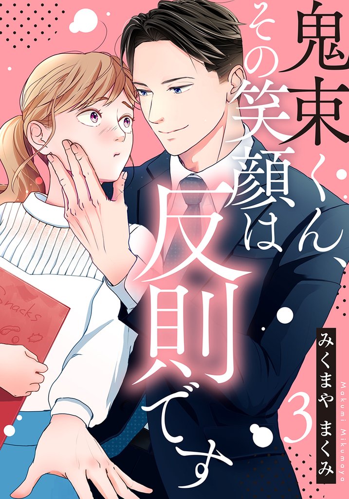 鬼束くん、その笑顔は反則です 3 冊セット 最新刊まで