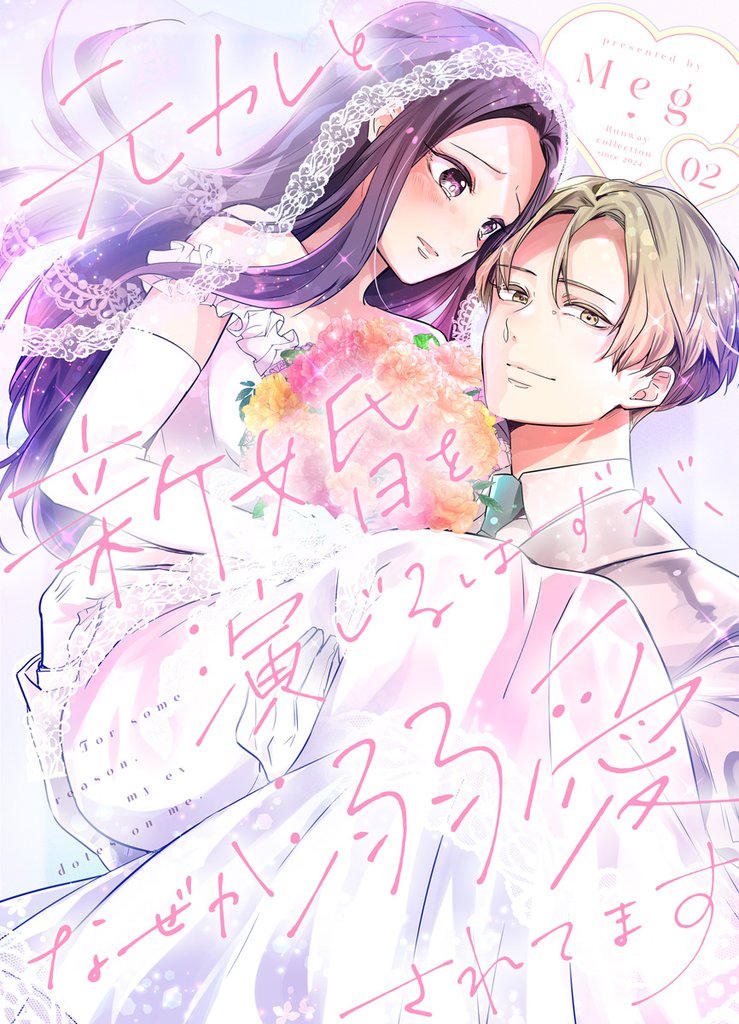 元カレと新婚を演じるはずが、なぜか溺愛されてます 2巻