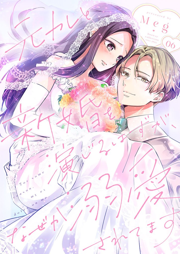 元カレと新婚を演じるはずが、なぜか溺愛されてます 6巻