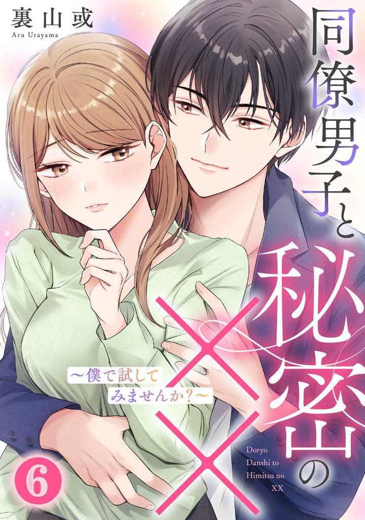 同僚男子と秘密の××～僕で試してみませんか？～ 6巻