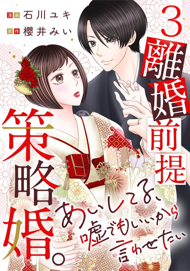 離婚前提策略婚。～あいしてる、嘘でもいいから言わせたい～ 3 冊セット 最新刊まで