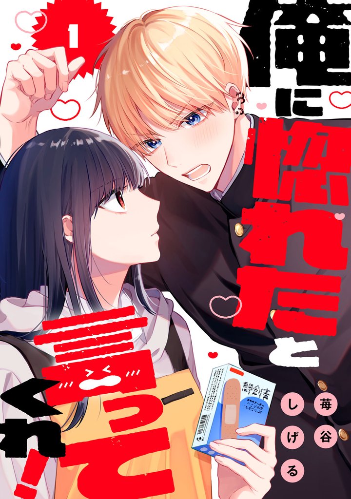 俺に惚れたと言ってくれ！（１）
