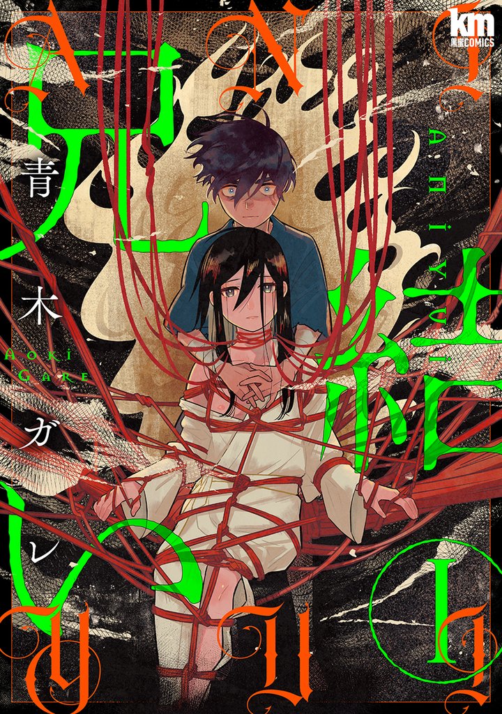 兄結い【おまけ描き下ろし付き】　1巻