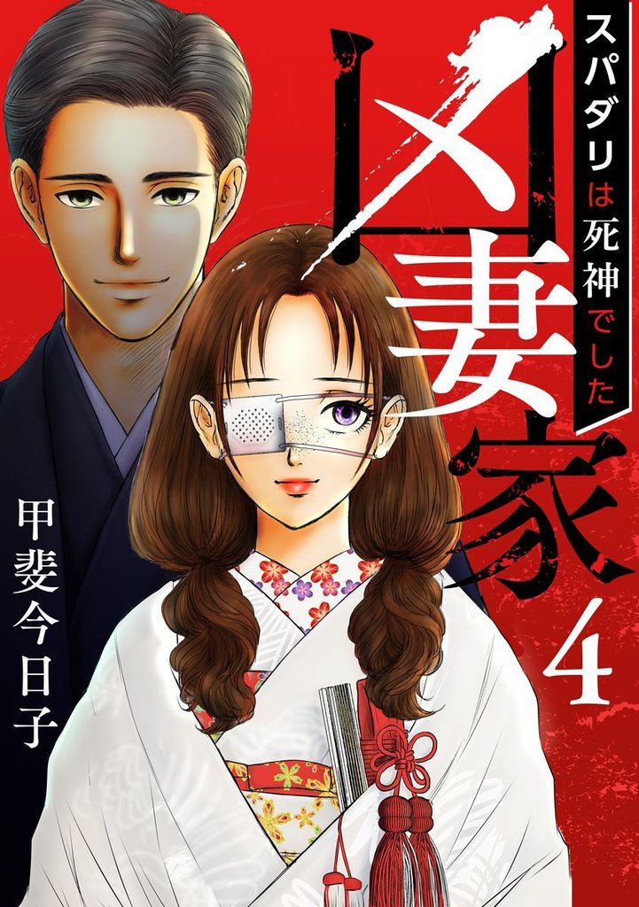 凶妻家～スパダリは死神でした～ 4巻