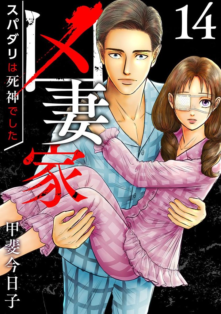 凶妻家~スパダリは死神でした~