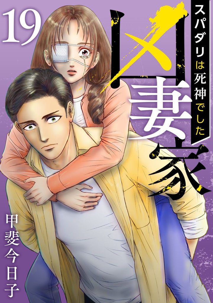 凶妻家～スパダリは死神でした～ 19 冊セット 最新刊まで