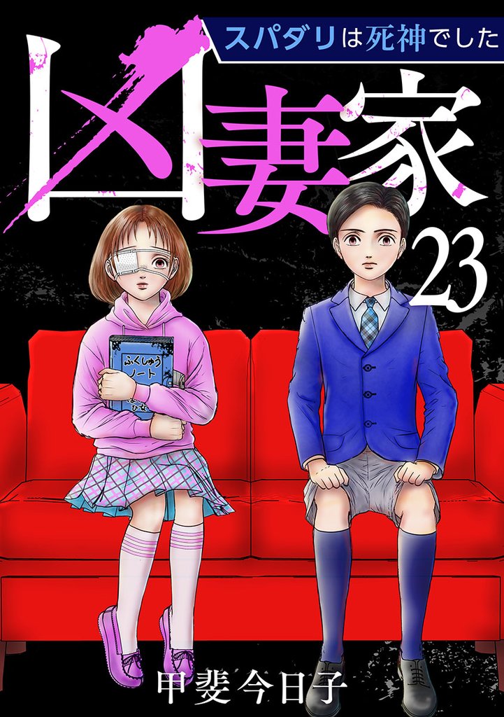 凶妻家～スパダリは死神でした～ 23 冊セット 最新刊まで