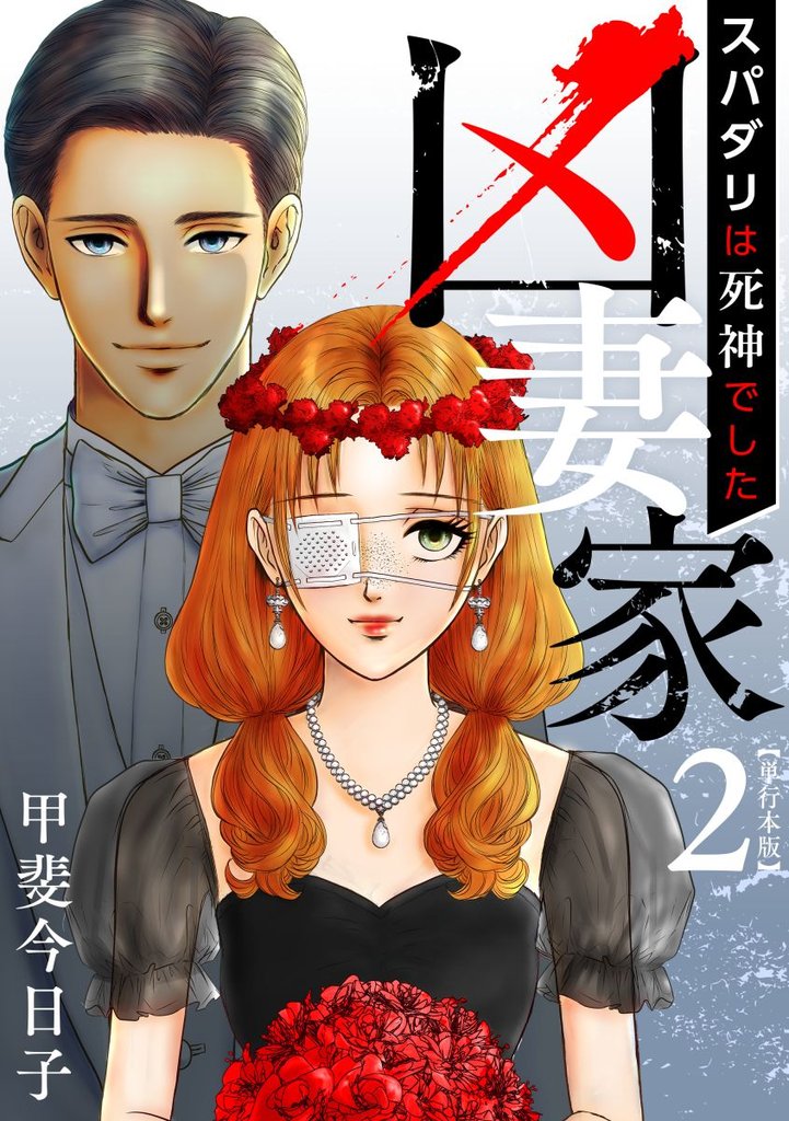凶妻家~スパダリは死神でした~ 単行本版