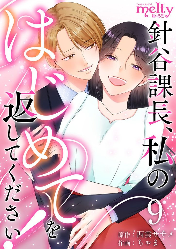 針谷課長、私のはじめてを返してください！ 9 冊セット 最新刊まで