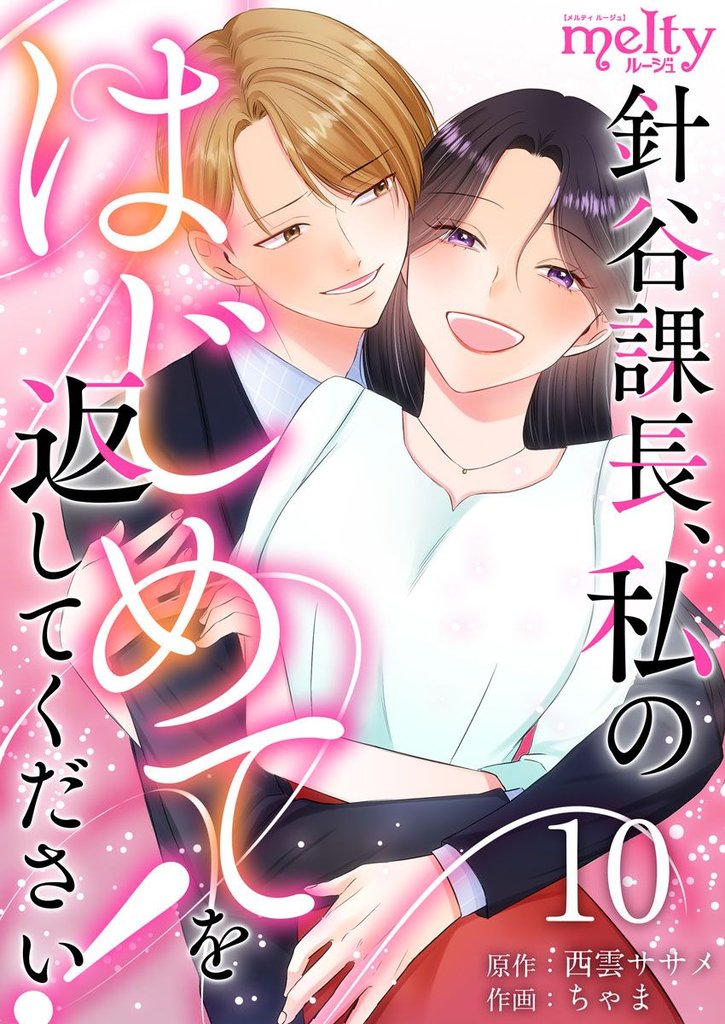 針谷課長、私のはじめてを返してください！ 10 冊セット 最新刊まで