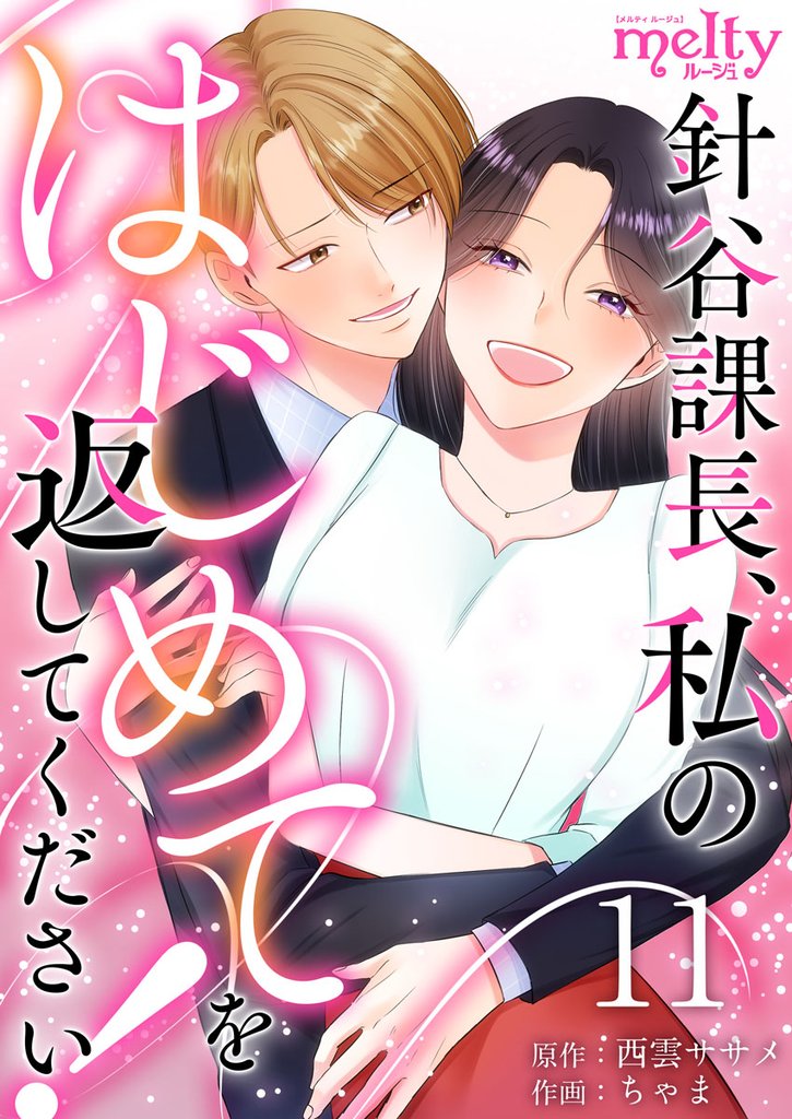 針谷課長、私のはじめてを返してください！ 11巻