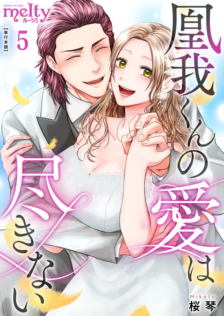 凰我くんの愛は尽きない【描き下ろしおまけ漫画特装版】 5 冊セット 全巻