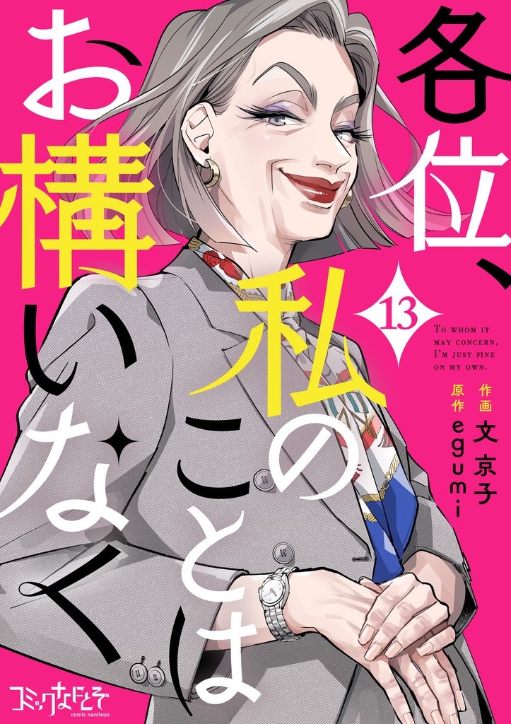 各位、私のことはお構いなく（13）