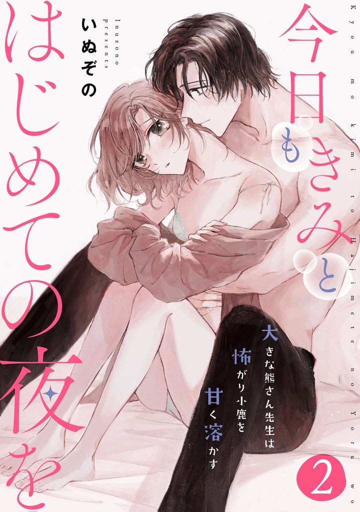 今日もきみとはじめての夜を　大きな熊さん先生は怖がり小鹿を甘く溶かす: 2