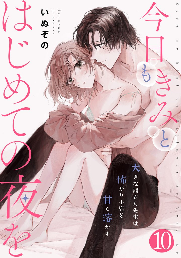 今日もきみとはじめての夜を　大きな熊さん先生は怖がり小鹿を甘く溶かす: 10