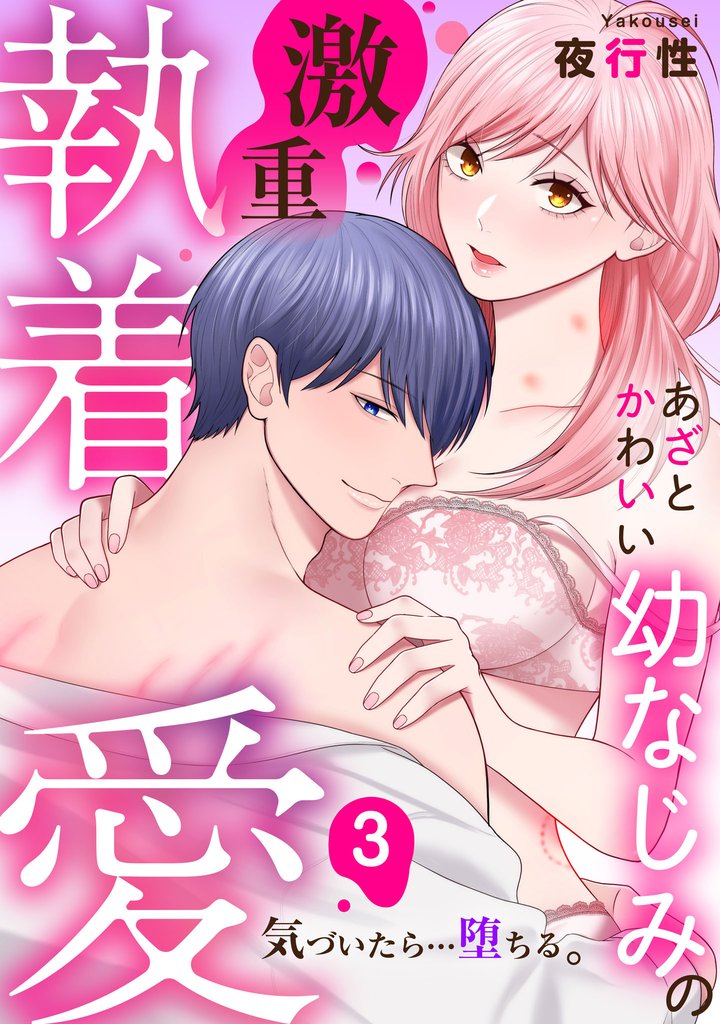 あざと可愛い幼なじみの激重執着愛   気づいたら…堕ちる: 3