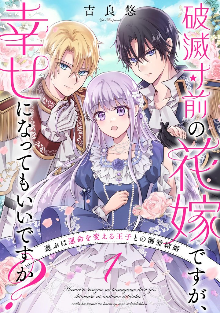 破滅寸前の花嫁ですが、幸せになってもいいですか？ 選ぶは運命を変える王子との溺愛結婚（分冊版）　【第1話】