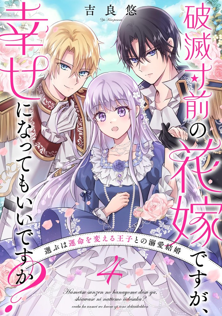 破滅寸前の花嫁ですが、幸せになってもいいですか？ 選ぶは運命を変える王子との溺愛結婚（分冊版）　【第4話】