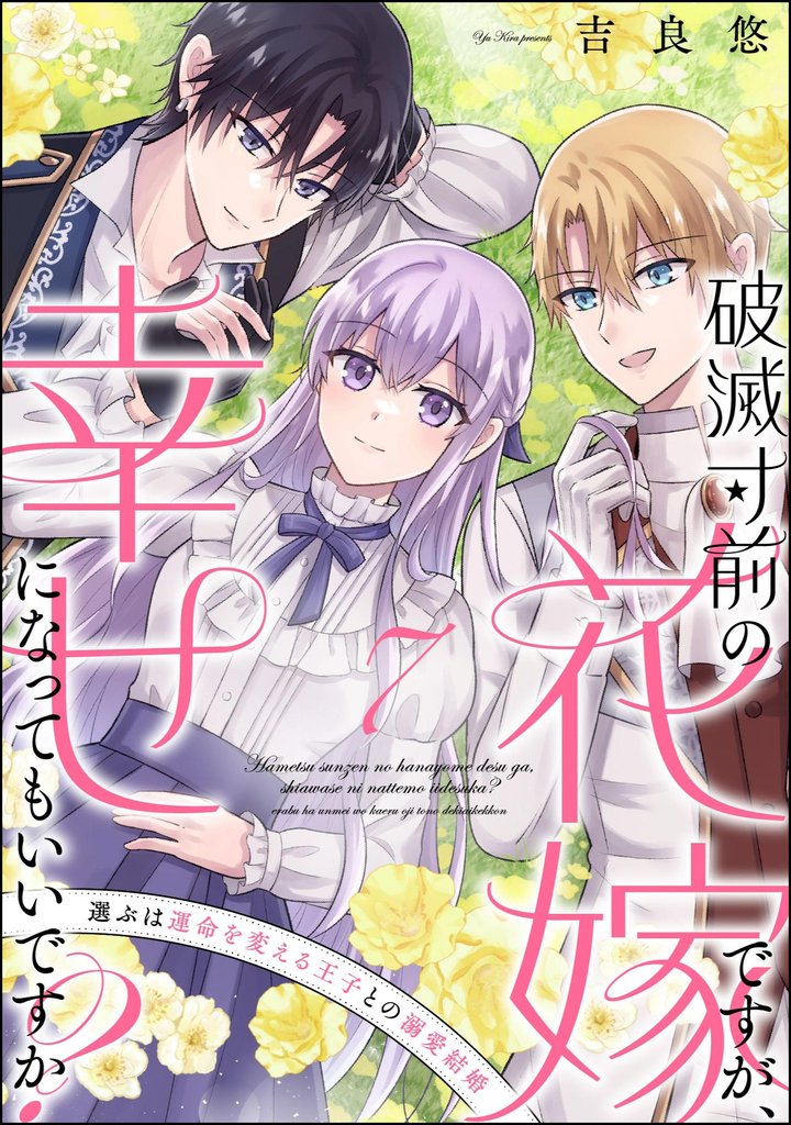 破滅寸前の花嫁ですが、幸せになってもいいですか？ 選ぶは運命を変える王子との溺愛結婚（分冊版）　【第7話】