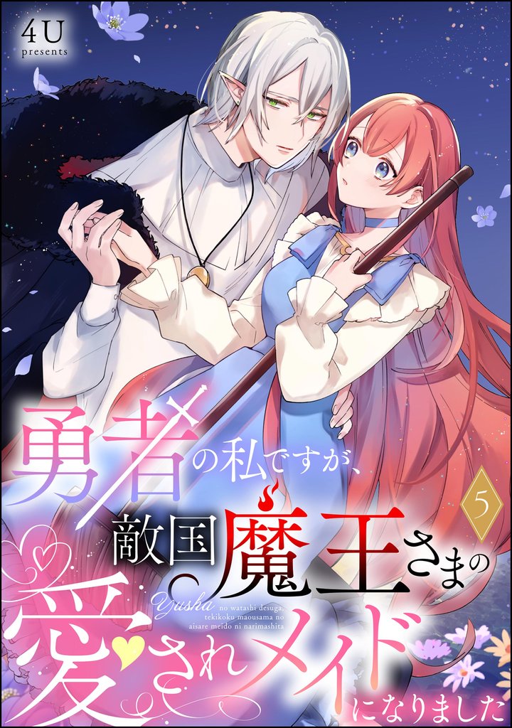 勇者の私ですが、敵国魔王さまの愛されメイドになりました（分冊版） 5 冊セット 最新刊まで